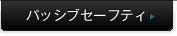 �p�b�V�u�Z�[�t�e�B