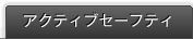 �A�N�e�B�u�Z�[�t�e�B