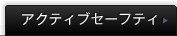 �A�N�e�B�u�Z�[�t�e�B