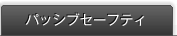 �p�b�V�u�Z�[�t�e�B