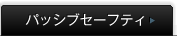 �p�b�V�u�Z�[�t�e�B