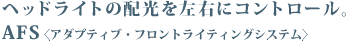 �w�b�h���C�g�̔z�������E�ɃR���g���[���B AFS�q�A�_�v�e�B�u�E�t�����g���C�e�B���O�V�X�e���r