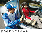 ドライビングスクール(イメージ)