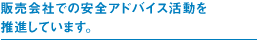 �̔���Ђł̈��S�A�h�o�C�X�����𐄐i���Ă��܂��B
