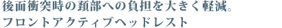 ��ʏՓˎ��̌z���ւ̕��S��傫���y���B �t�����g�A�N�e�B�u�w�b�h���X�g