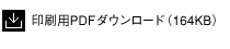 ����pPDF�_�E�����[�h�i164KB�j