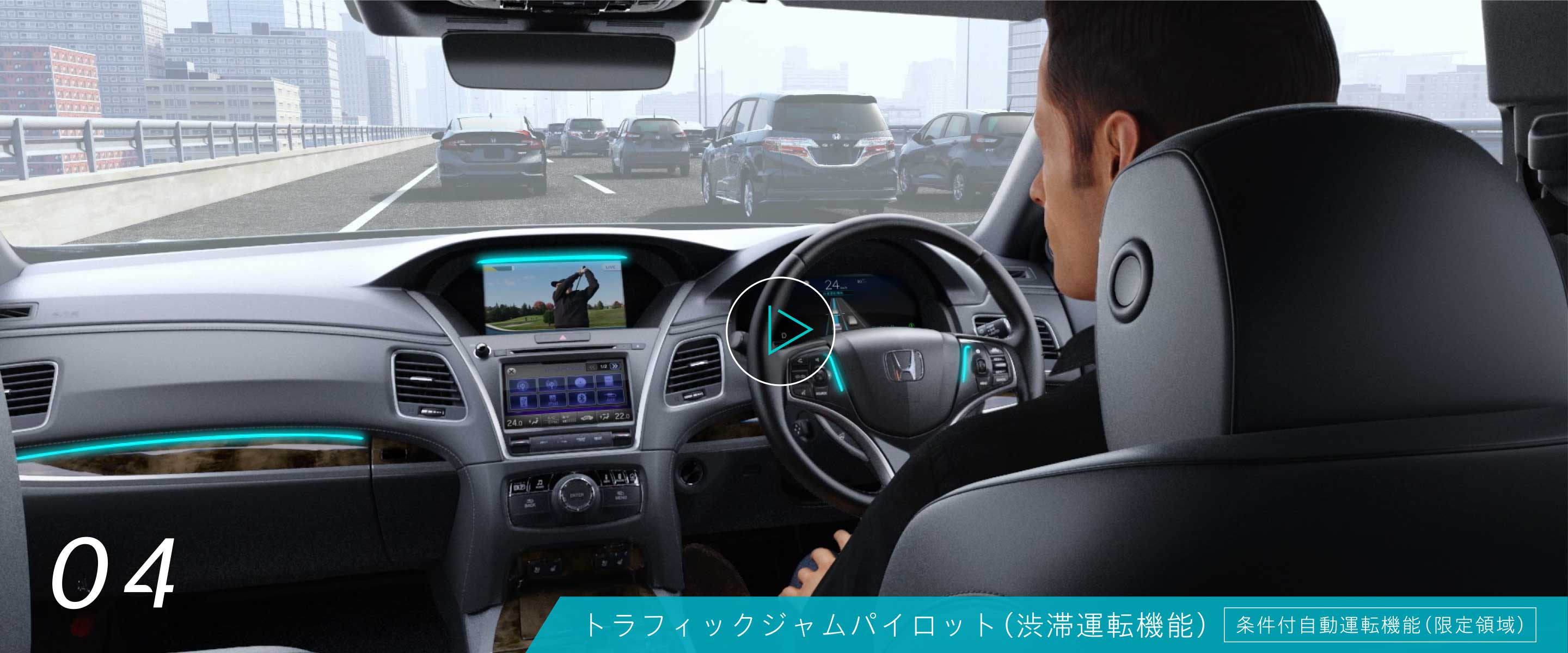 04 トラフィックジャムパイロット（渋滞運転機能）条件付自動運転機能（限定領域）