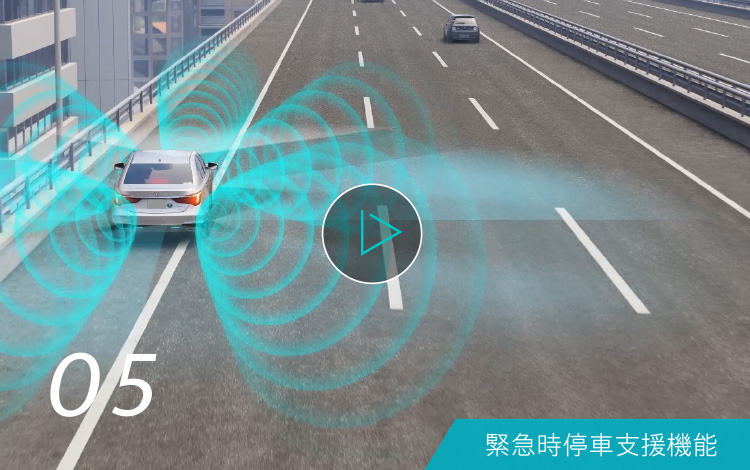 05 緊急時停車支援機能