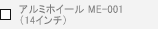 �A���~�z�C�[�� ME-001�i14�C���`�j