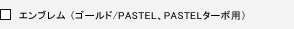 �G���u���� �i�S�[���h/PASTEL�APASTEL�^�[�{�p�j
