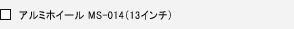�A���~�z�C�[�� MS-014�i13�C���`�j