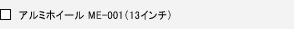 �A���~�z�C�[�� ME-001�i13�C���`�j