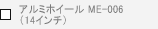 �A���~�z�C�[�� ME-006�i14�C���`�j