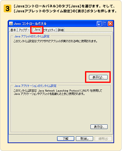 �i3�j[Java�R���g���[���p�l��]�̃^�u[Java]��I�т܂��B�����āA[Java�A�v���b�g�̃����^�C���ݒ�]��[�\��]�{�^���������܂��B
