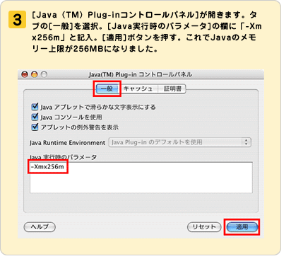 �i3�j[Java�iTM�jPlug-in�R���g���[���p�l��]���J���܂��B�^�u��[���]��I���B[Java���s���̃p�����[�^]�̗��Ɂu-Xmx256m�v�ƋL���B[�K�p]�{�^���������B�����Java�̃������[�����256MB�ɂȂ�܂����B  