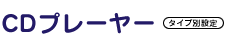 CD�v���[���[�i�^�C�v�ʐݒ�j