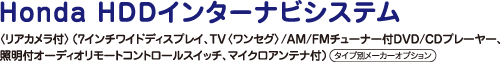 Honda HDD�C���^�[�i�r�V�X�e���q���A�J�����t�r�i7�C���`���C�h�f�B�X�v���C�ATV�q�����Z�O�r/AM/FM�`���[�i�[�tDVD/CD�v���[���[�A�Ɩ��t�I�[�f�B�I�����[�g�R���g���[���X�C�b�`�A�}�C�N���A���e�i�t�j�i�^�C�v�ʃ��[�J�[�I�v�V�����j