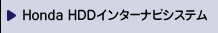 Honda HDD�C���^�[�i�r�V�X�e��
