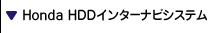 Honda HDD�C���^�[�i�r�V�X�e��