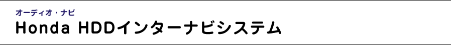 �I�[�f�B�I�E�i�r�@Honda HDD�C���^�[�i�r�V�X�e��