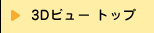 3D�r���| �g�b�v