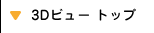 3D�r���| �g�b�v