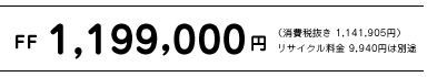 FF�@1,199,000�~�i����Ŕ��� 1,141,905�~�j  ���T�C�N������ 9,940�~�͕ʓr