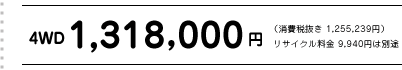 4WD�@1,318,000�~�i����Ŕ��� 1,255,239�~�j  ���T�C�N������ 9,940�~�͕ʓr