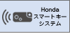Honda�X�}�[�g�L�[ �V�X�e��