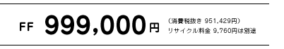 FF�@999,000�~�i����Ŕ��� 951,429�~�j���T�C�N������ 9,760�~�͕ʓr