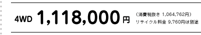 4WD�@1,118,000�~�i����Ŕ��� 1,064,762�~�j���T�C�N������ 9,760�~�͕ʓr