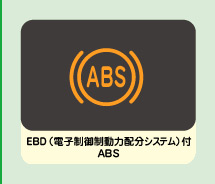 EBD�i�d�q���䐧���͔z���V�X�e���j�t ABS