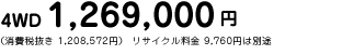 4WD 1,269,000�~�@�i����Ŕ��� 1,208,572�~�j ���T�C�N������ 9,760�~�͕ʓr