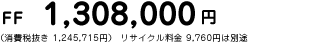 FF 1,308,000�~�@�i����Ŕ��� 1,245,715�~�j ���T�C�N������ 9,760�~�͕ʓr