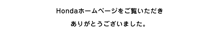 Honda�z�[���y�[�W�������������� ���肪�Ƃ��������܂����B