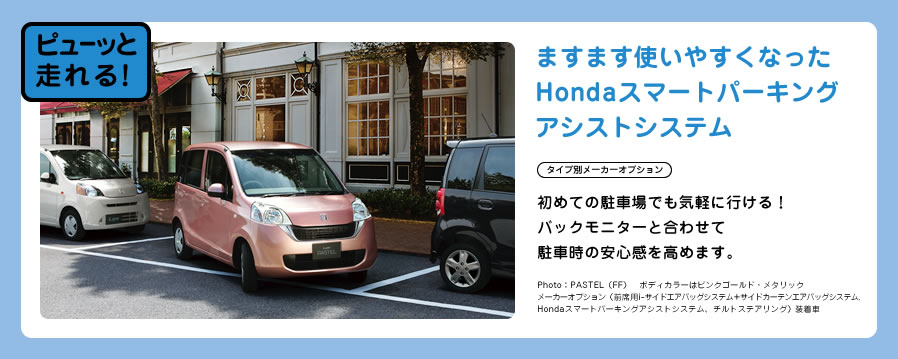 �܂��܂��g���₷���Ȃ���Honda�X�}�[�g�p�[�L���O�A�V�X�g�V�X�e���i�^�C�v�ʃ��[�J�[�I�v�V�����j�@���߂Ă̒��ԏ�ł��C�y�ɍs����I�o�b�N���j�^�[�ƍ��킹�Ē��Ԏ��̈��S�������߂܂��B