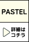 PASTEL �ڍׂ̓R�`��