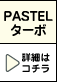 PASTEL �^�[�{ �ڍׂ̓R�`��