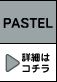 PASTEL �ڍׂ̓R�`��