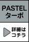 PASTEL �^�[�{ �ڍׂ̓R�`��