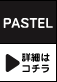 PASTEL �ڍׂ̓R�`��