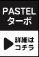 PASTEL �^�[�{ �ڍׂ̓R�`��