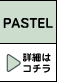 PASTEL �ڍׂ̓R�`��