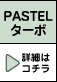 PASTEL �^�[�{ �ڍׂ̓R�`��