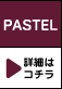 PASTEL �ڍׂ̓R�`��