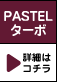 PASTEL �^�[�{ �ڍׂ̓R�`��