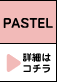 PASTEL �ڍׂ̓R�`��