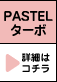 PASTEL �^�[�{ �ڍׂ̓R�`��