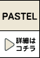 PASTEL �ڍׂ̓R�`��