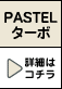 PASTEL �^�[�{ �ڍׂ̓R�`��